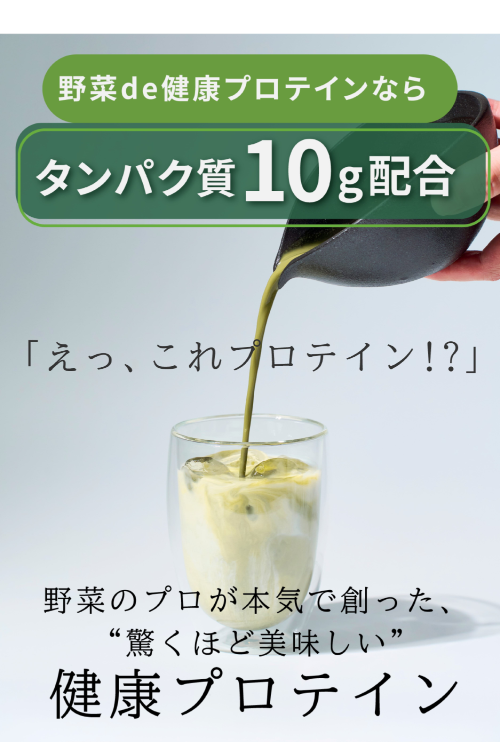 野菜de健康プロテイン