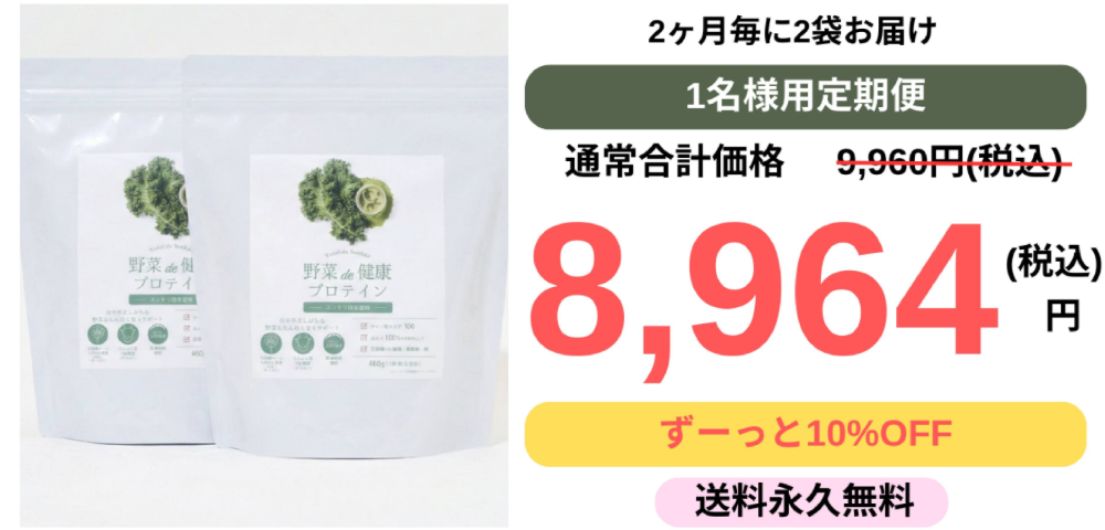 野菜de健康プロテイン