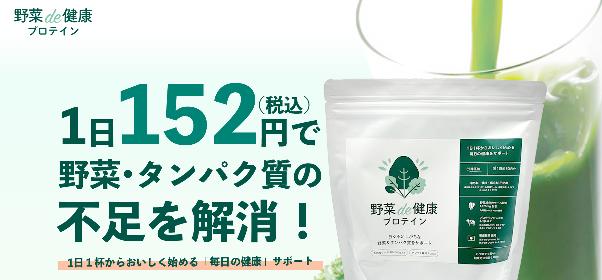 野菜de健康プロテイン