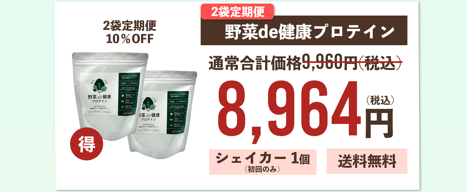 野菜de健康プロテイン