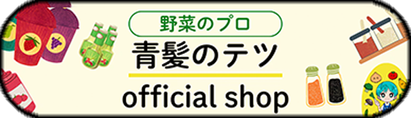 野菜のプロ 青髪のテツ official shop